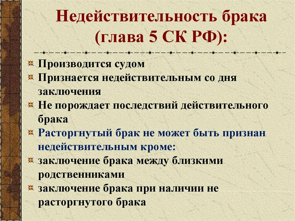 Недействительность брака