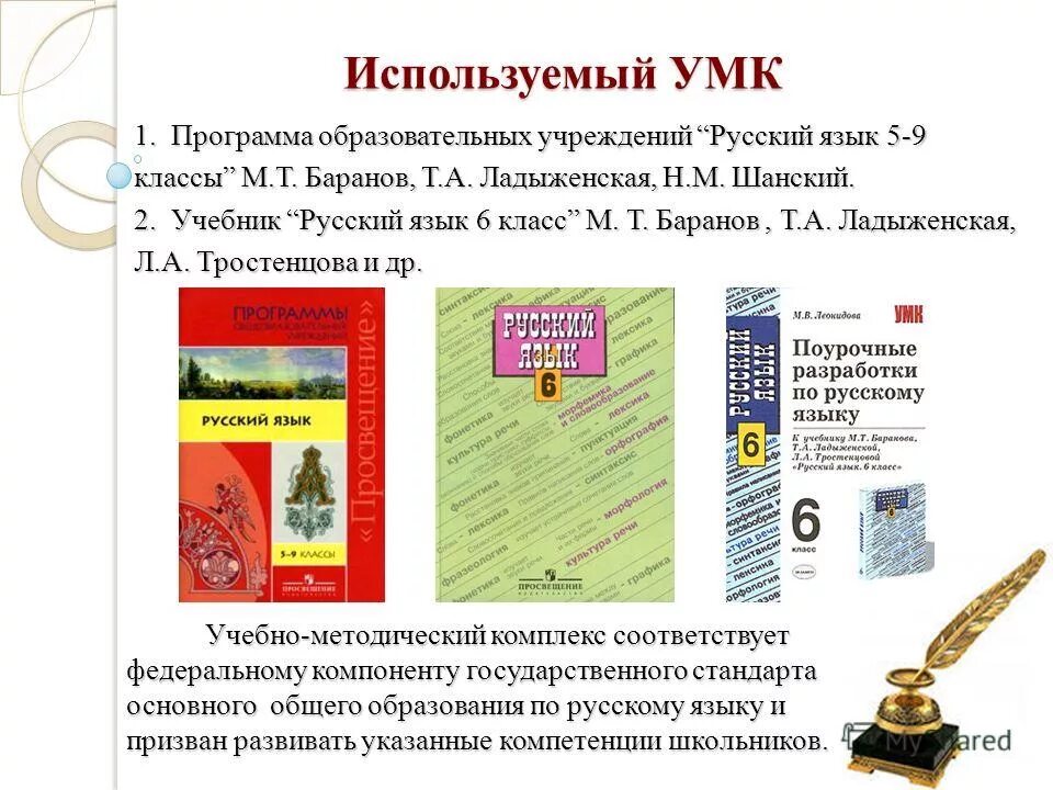 Учебник русского 6 класс 2019. Русский язык 5 ФГОС ладыженская т.а., Баранов м.т.,. УМК по русскому 5-9 классы Баранов, ладыженская. УМК учебник Ладыженской 9 класс. Учебно методический комплекс русский язык.