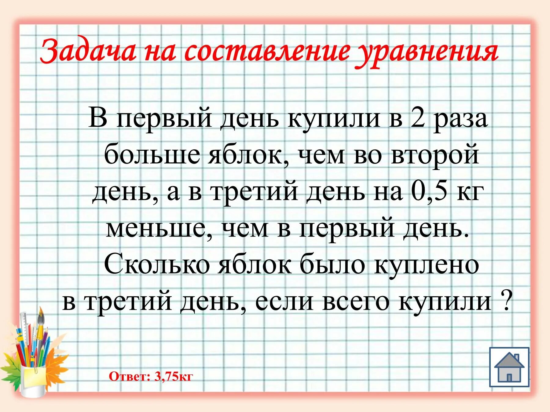 Задача любая и ответ