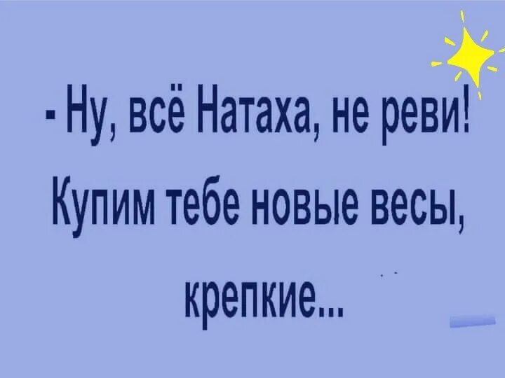 Не реви слышишь не реви. Купим тебе новые весы крепкие. Ну все Катерина не реви купим мы тебе новые весы. Не реви купим тебе новые весы крепкие ну. Натаха Волноваха.