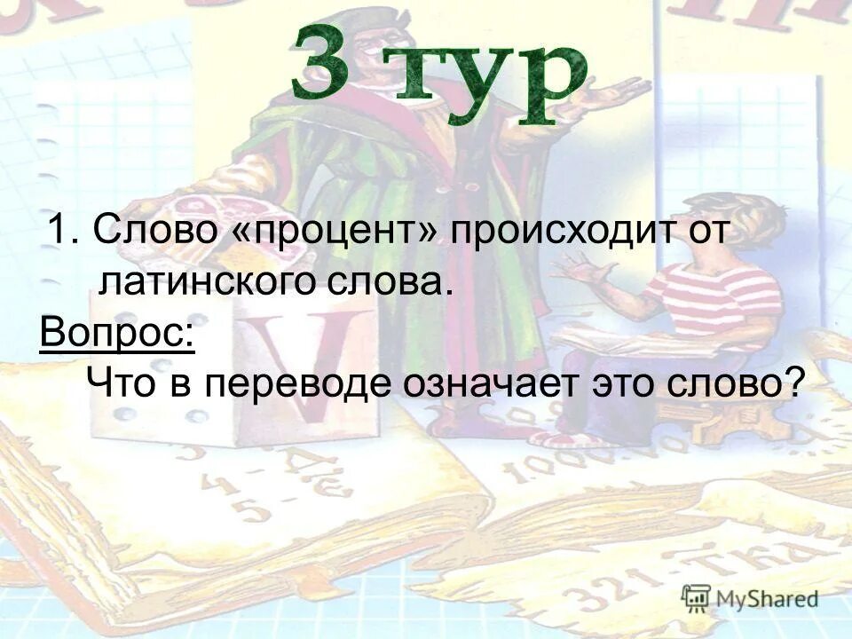 их слова процент