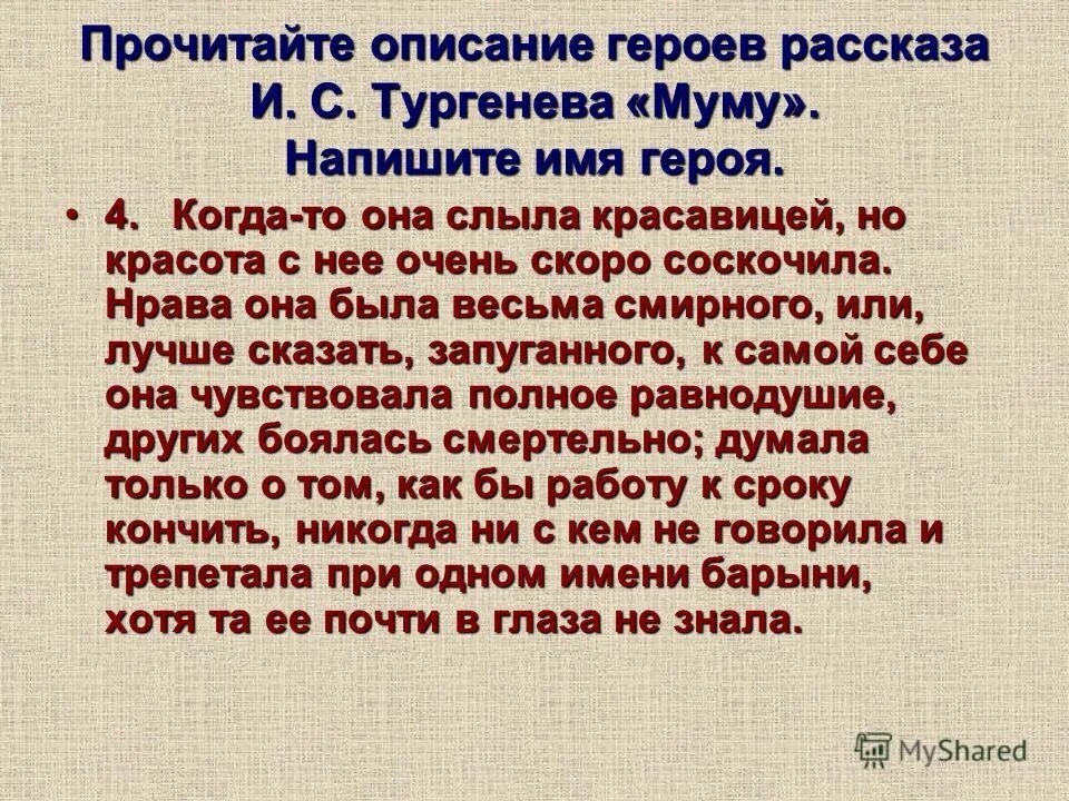 Муму литература 5 класс характеристика барыни. Тургенева муму 5 класс. Герои произведения муму. Описание герасима из рассказа муму. Главный герой произведения.