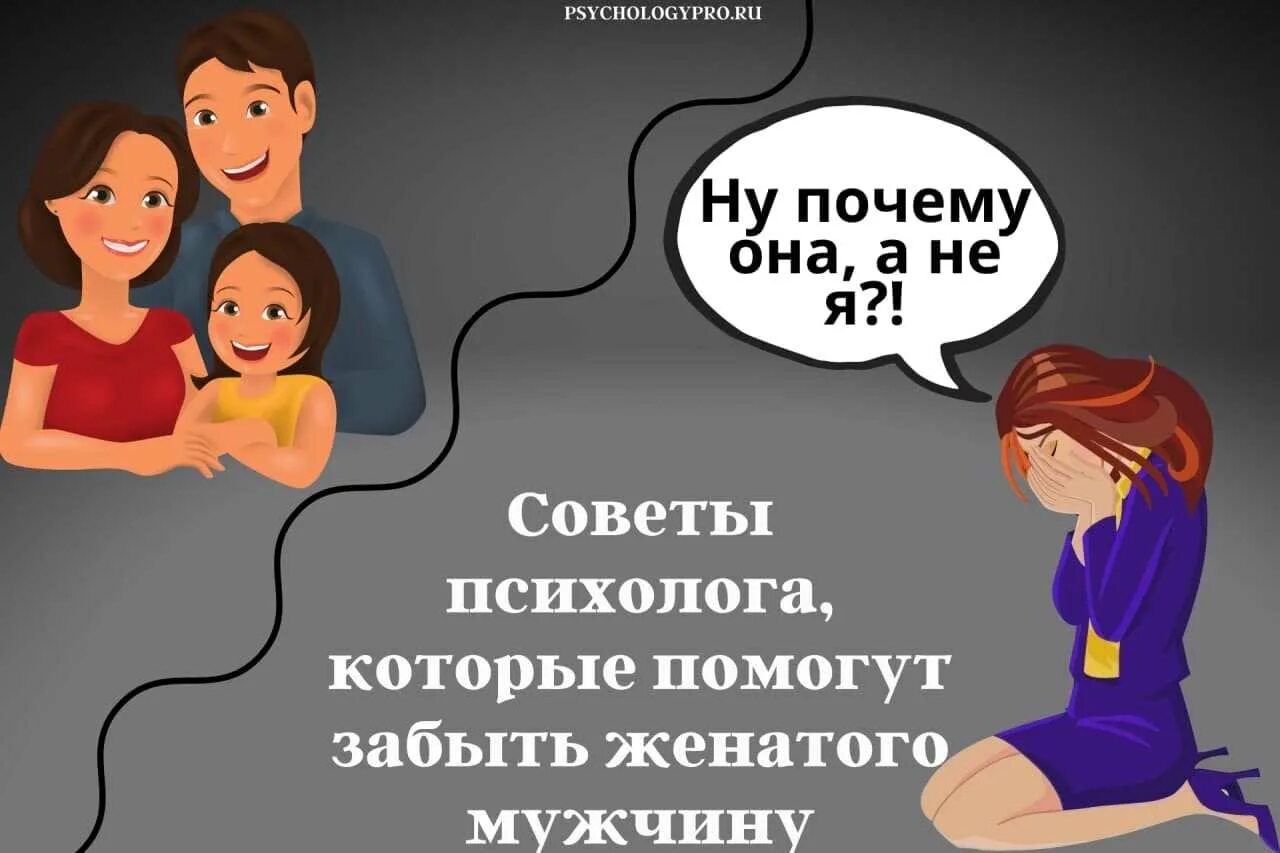 Отношения с женатым. Отношение с женатым мужчиной советы психолога. Отношения с женатым картинки. Советы психолога в отношениях с мужем после измены мужа. Советы любовниц женам