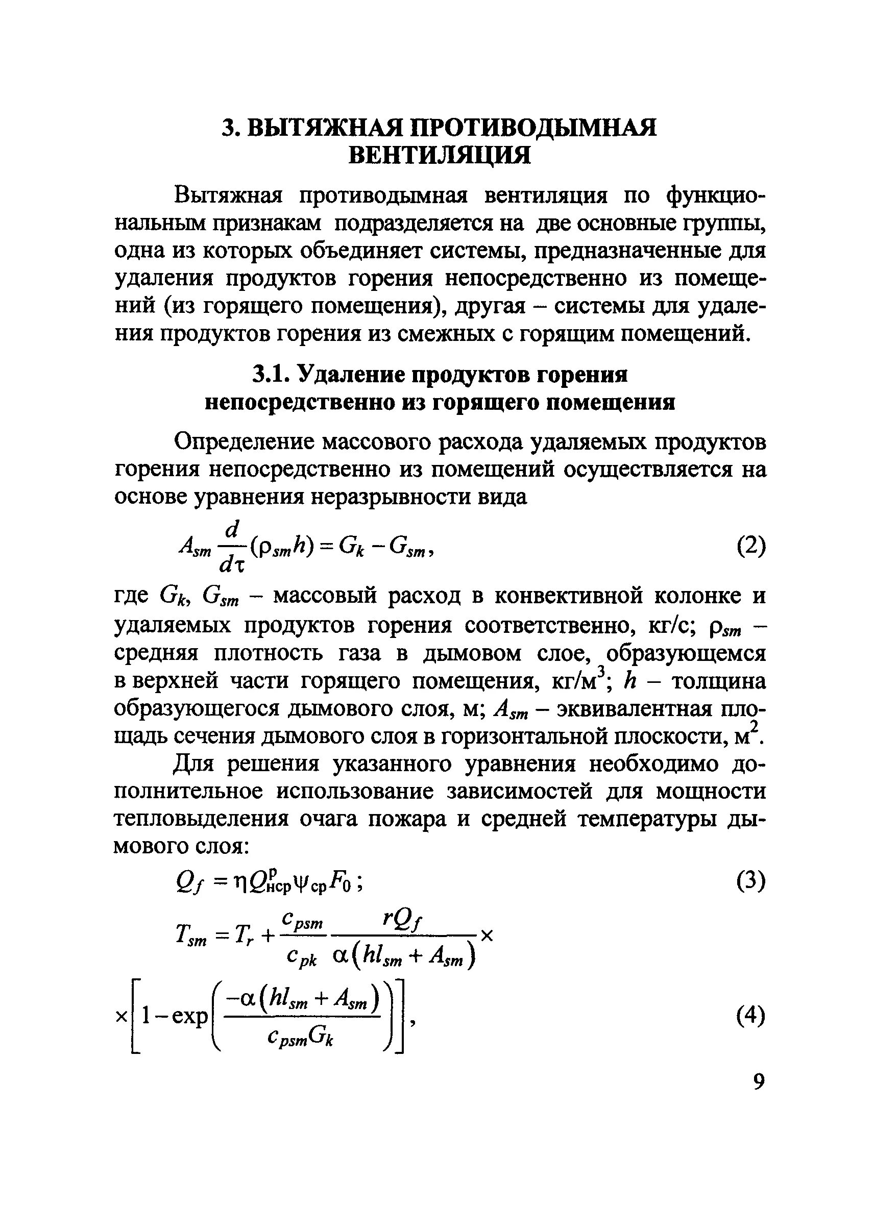 Сп 7.13130 2013 статус на 2023. Противодымная вентиляция СП 7.13130.2013. Удаление продуктов горения. Расчет вентиляции удаление продуктов сгорания. Толщина дымового слоя.