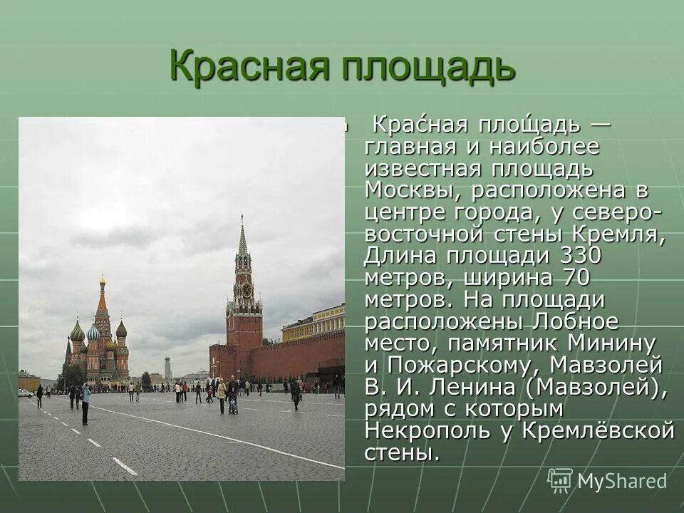 Красная площадь 2 класс окружающий мир презентация. Площадь красной площади в Москве в метрах. Описать красную площадь. Описание красной площади в Москве. Достопримечательности красной площади в Москве 2 класс.