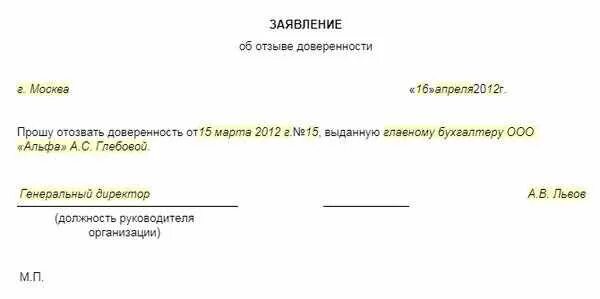 Заявление на отозвать доверенность. Заявление об отзыве доверенности. Письмо об аннулировании доверенности. Заявление об аннулировании доверенности. Распоряжение об отмене доверенности