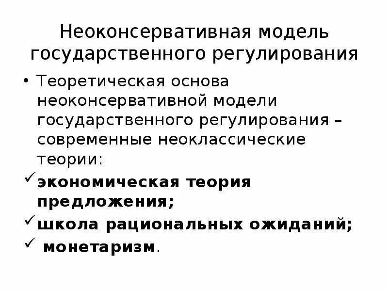 Неоконсервативная модель государственного регулирования экономики. Модели государственного регулирования. Кейнсианская модель государственного регулирования экономики. Кейнсианская теория государственного регулирования. Модели регулирования экономики