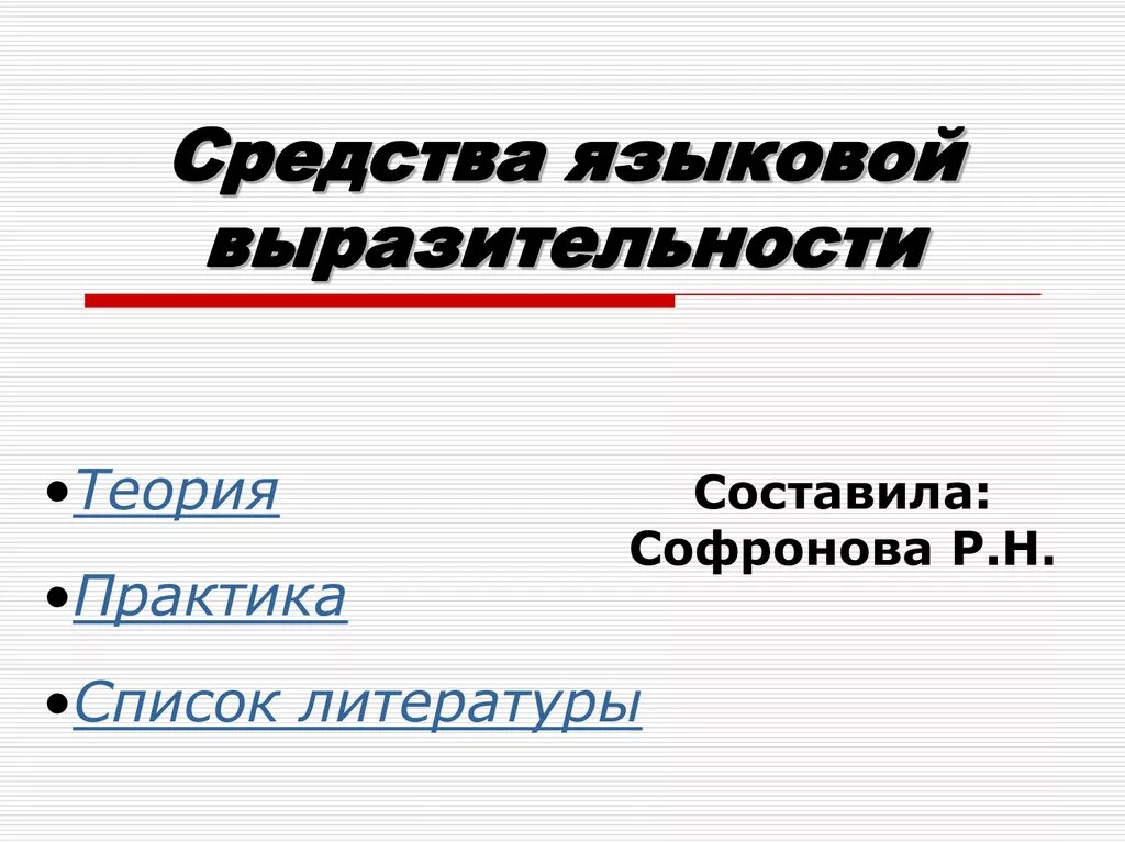 Старожил языка какое средство языковой выразительности. Языковые средства выразительности. Средства языковой выразительности. Языковая вы разительеост. Языковая выразительность средства.