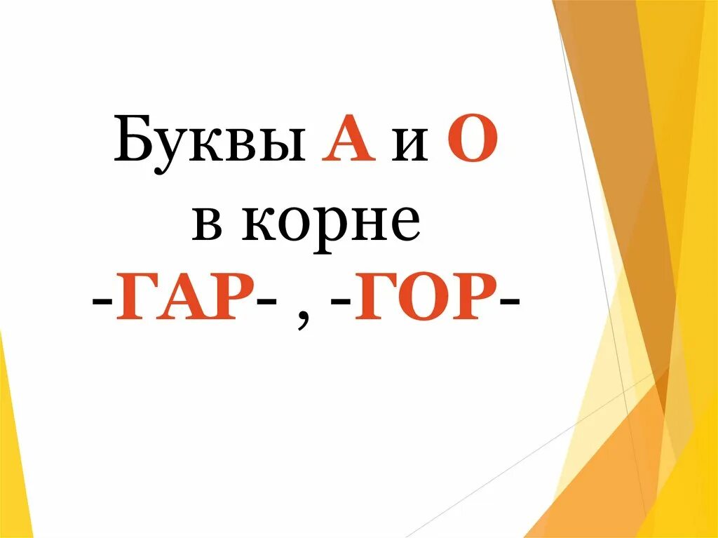 Слова с корнем гар гор 5 класс. Буквы а и о в корне гар гор. Корни гар гор. Правописание гор гар в корне. Гор-гар в корне слова правило.