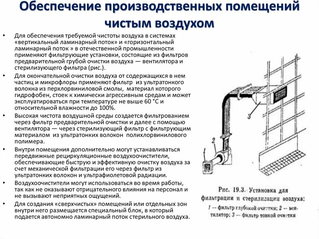 Основной поток воздуха. Фильтрация схема вентиляция производственных помещений. Схема вентиляции чистых помещений. Схема вытяжной системы вентиляции воздуха. Вентиляция производственных помещений блок схема.