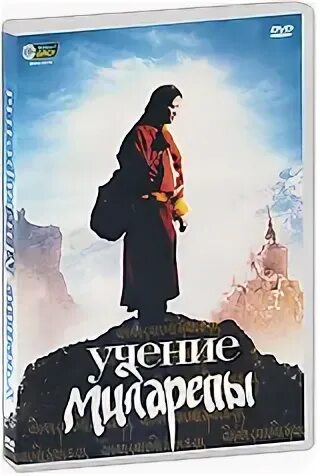 Учение миларепы. Учение миларепы 2005. учение миларепы (dvd).