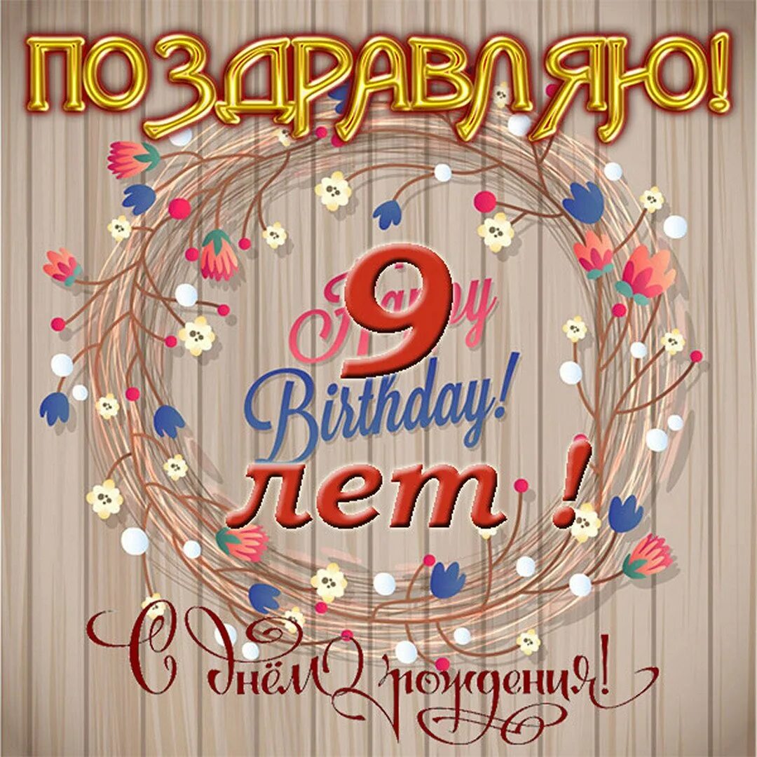 Сыну 9 лет поздравления от мамы. С днём рождения 9 лет. с днём рождения 9 лет мальчику. поздравления с днём рождения мальчику 9 лет. открытки с днём рождения 9 лет.