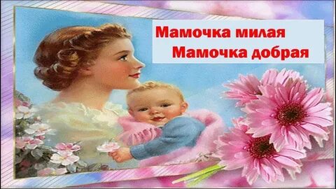 Мамочка милая мамочка я о тебе спою