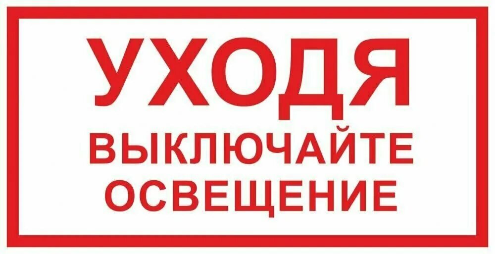 Выключи его 1. Уходя выключайте освещение. уходя выключайте освещение табличка. уходя выключи свет. табличка гасите свет.