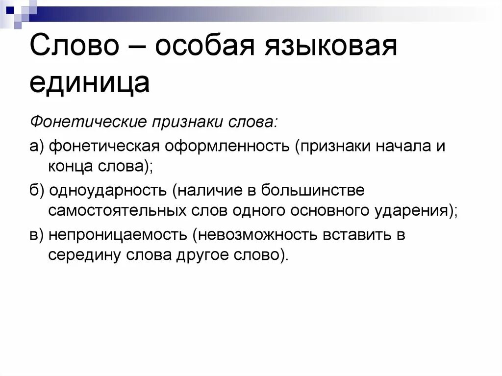 Признаки текста как лингвистической единицы. Слово языковая единица. Односторонняя языковая единица. Признаки слова как языковой единиц. Слово как единица языка значение слова конспект