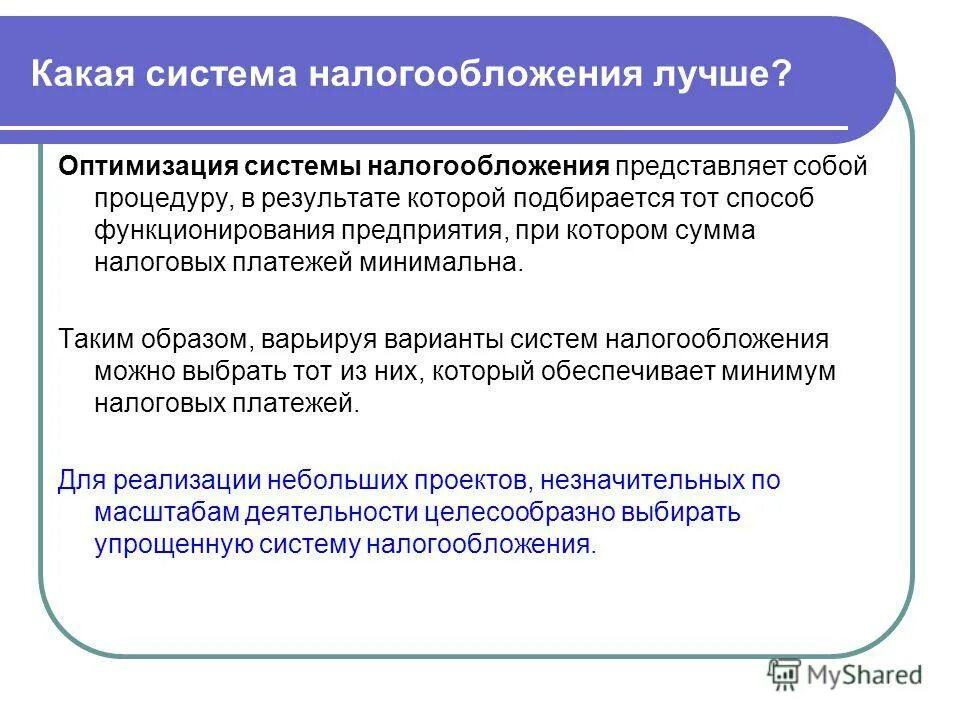 Оптимизация налогообложения схемы примеры Управление налоговыми обязательствами организации при смешанных системах налогоо