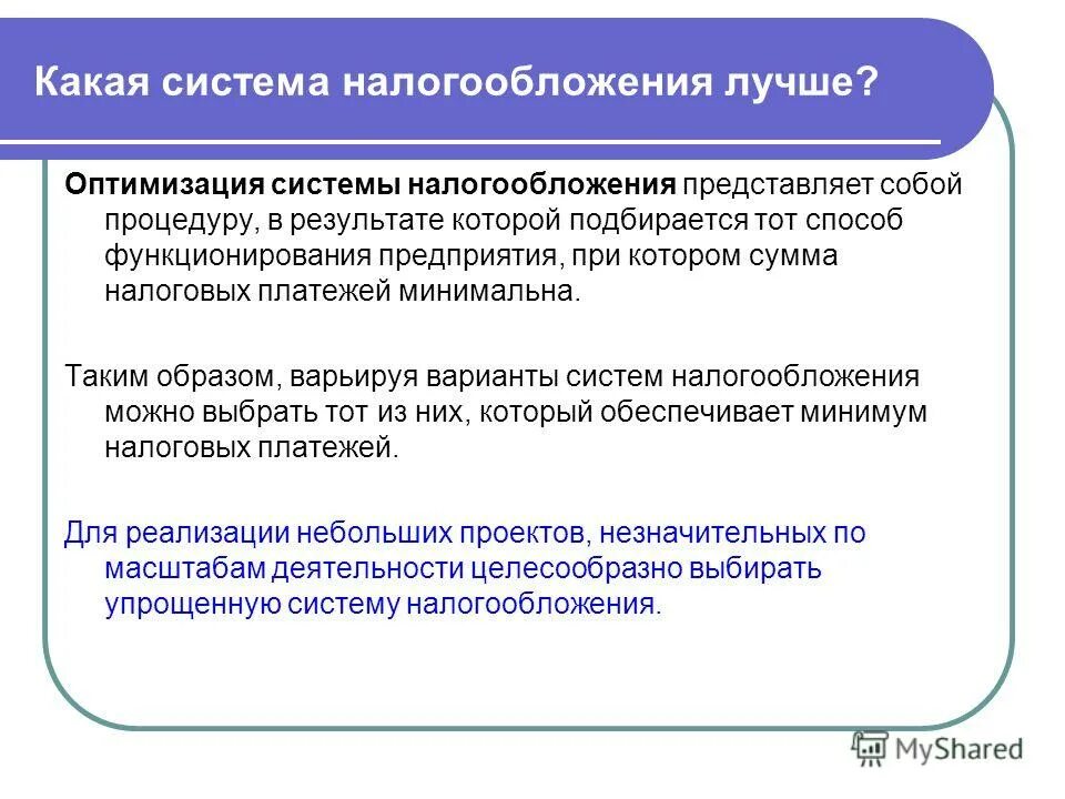 Оптимизация системы налогообложения. Оптимизация системы налогообложения организации. Способы налоговой оптимизации. Методы оптимизации налогообложения.