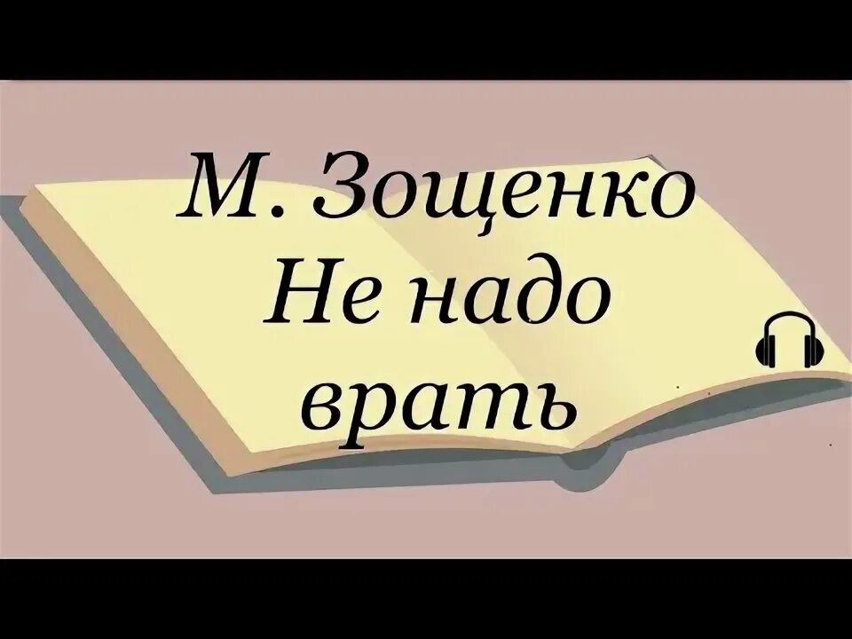 Не надо врать. Не надо врать читать. Рассказ не надо врать читать. Аристович надо врать видео.