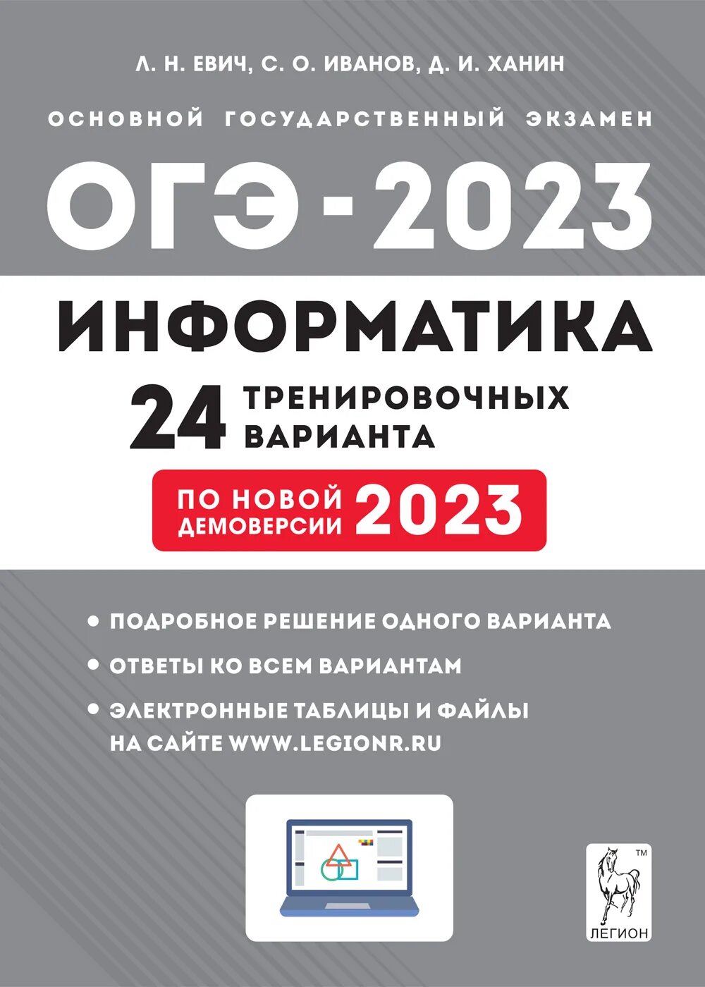 Огэ гущина информатика 9. ОГЭ по информатике 2023 с. о Иванов. Евич Информатика 2023. ОГЭ 2023 Информатика сборник Евич. Информатика ОГЭ 9 класс л.н.Евич 2023.