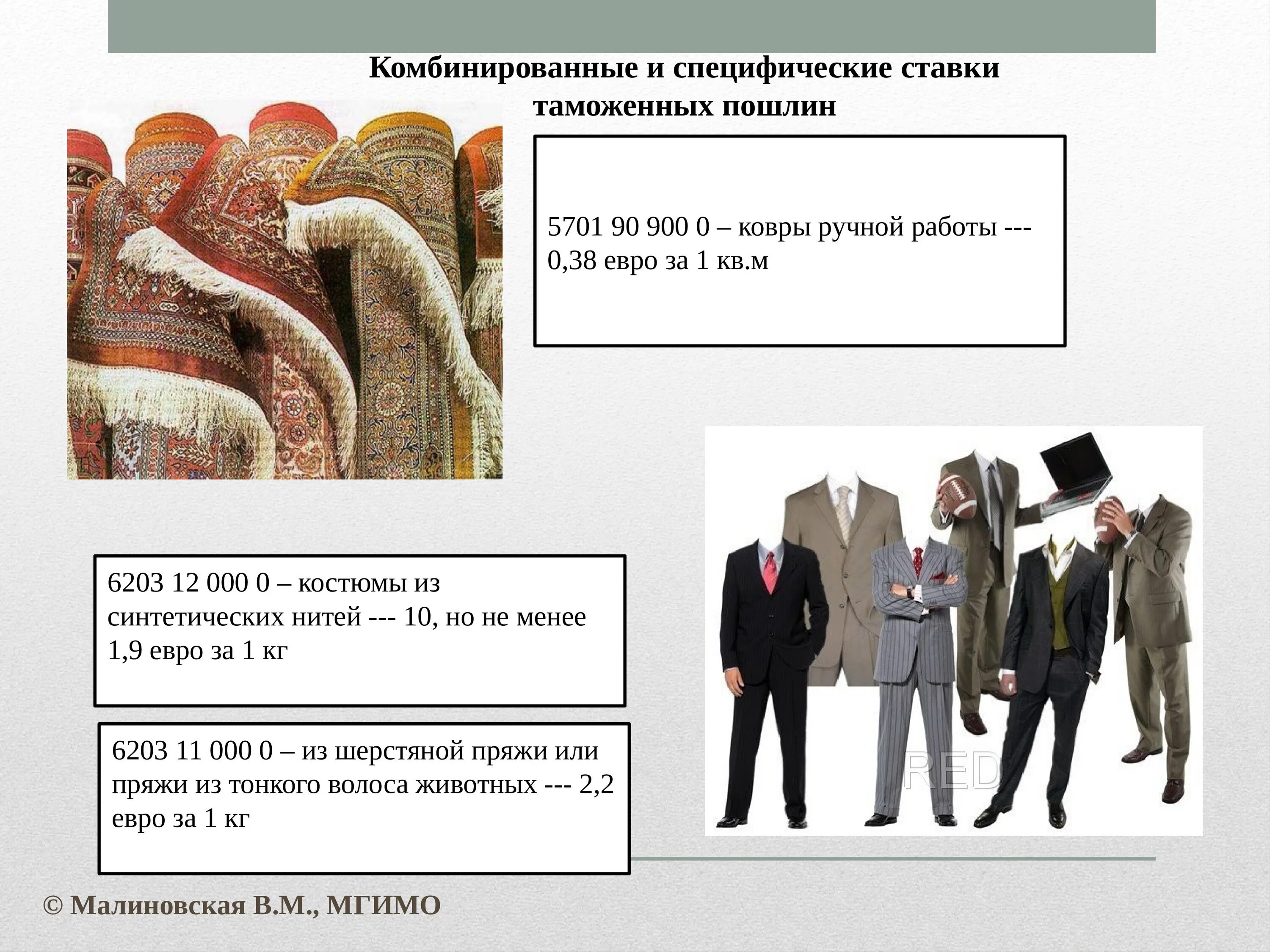 Ставки таможенных пошлин. Таможенные пошлины ЕАЭС. Специфические комбинированные. Ставка таможенной пошлины ТК ЕАЭС.