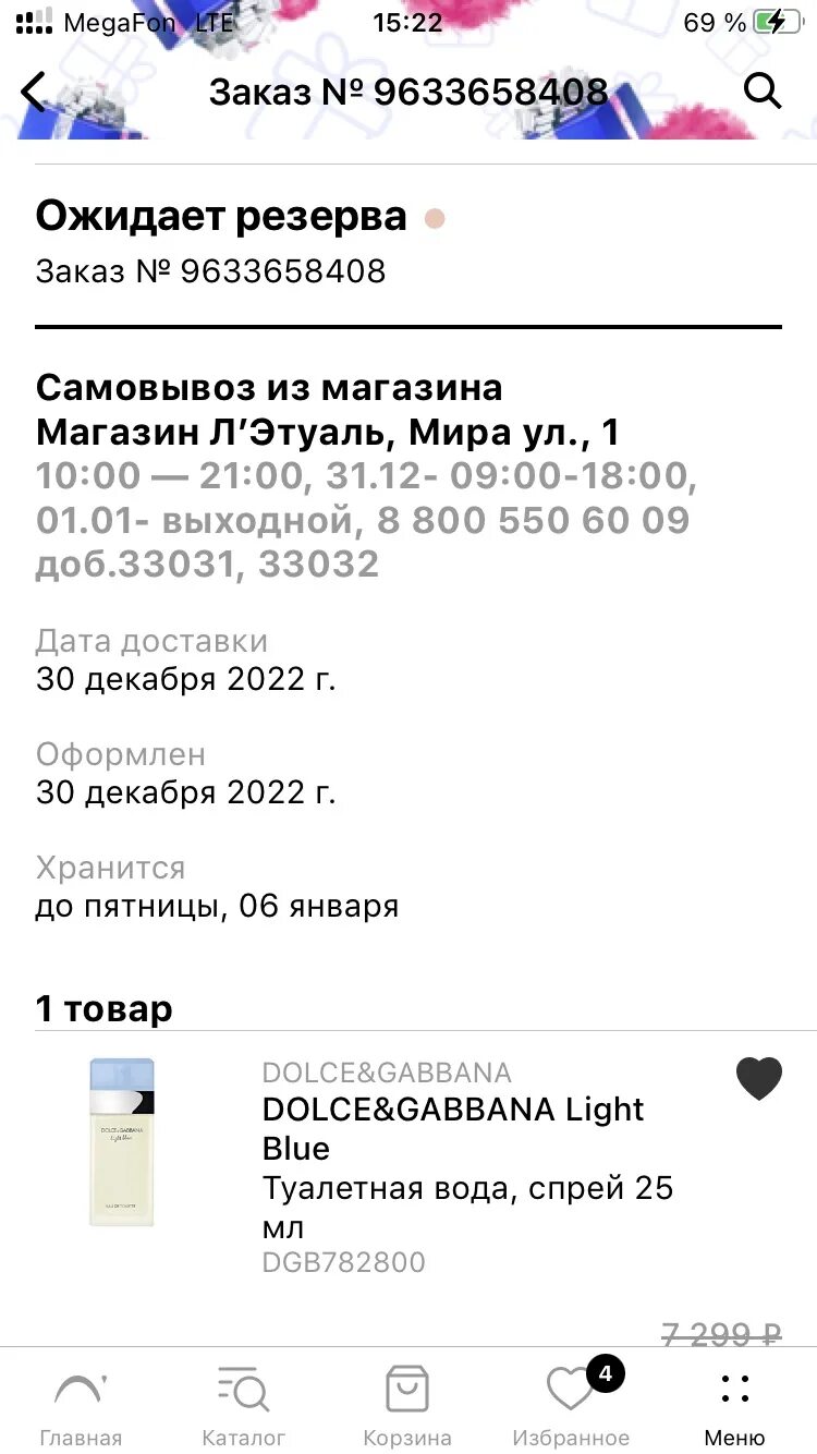 Почему не работает приложение летуаль. Реквизиты организации летуаль. Работает 1 января летуаль. Забрать заказ в летуаль. Заказ в приложении летуаль забрать в магазине.