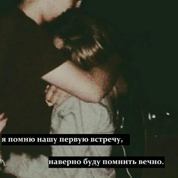 Песня ты помнишь первую встречу. Я помню нашу первую встречу. ты помнишь нашу первую встречу. я помню нашу встречу. вспомни нашу первую встречу.