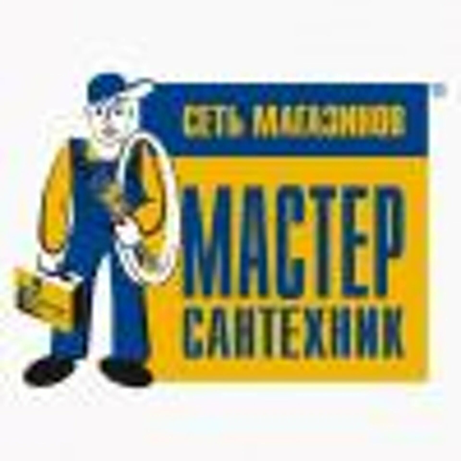 Мастер сантехники. Мастер сантехник магазин екатеринбург каталог. Екб магазин сантехники. Мастер сантехник магазин екатеринбург каталог. Техническая 40 екатеринбург.