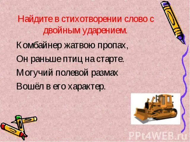 Предложения со словом стихотворение. Стихотворения с двойными ударениями в словах. Слова с двойным ударением. Комбайнер ударение. Ударение в слове комба.