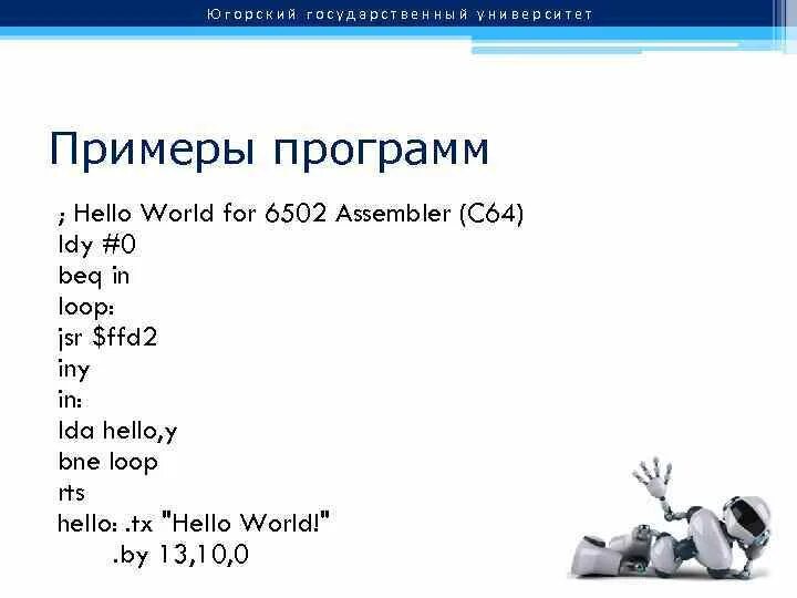 Вывод hello world. Assembler hello World. Hello World на ассемблере. Программа hello World на ассемблере. Hello World код.