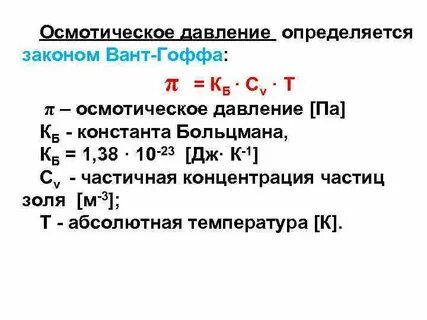 Осмос осмотическое давление закон вант гоффа