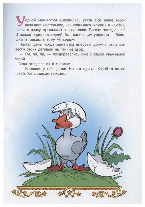 Андерсен гадкий утенок содержание. Краткое содержание Гадкий утенок. Отзыв на сказку Гадкий утенок. Гадкий утёнок Ханс Кристиан Андерсен сказка. Андерсен Гадкий утенок сколько страниц.