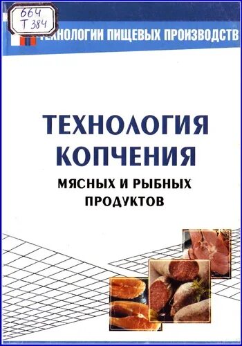 технология мяса и мясных продуктов учебник.