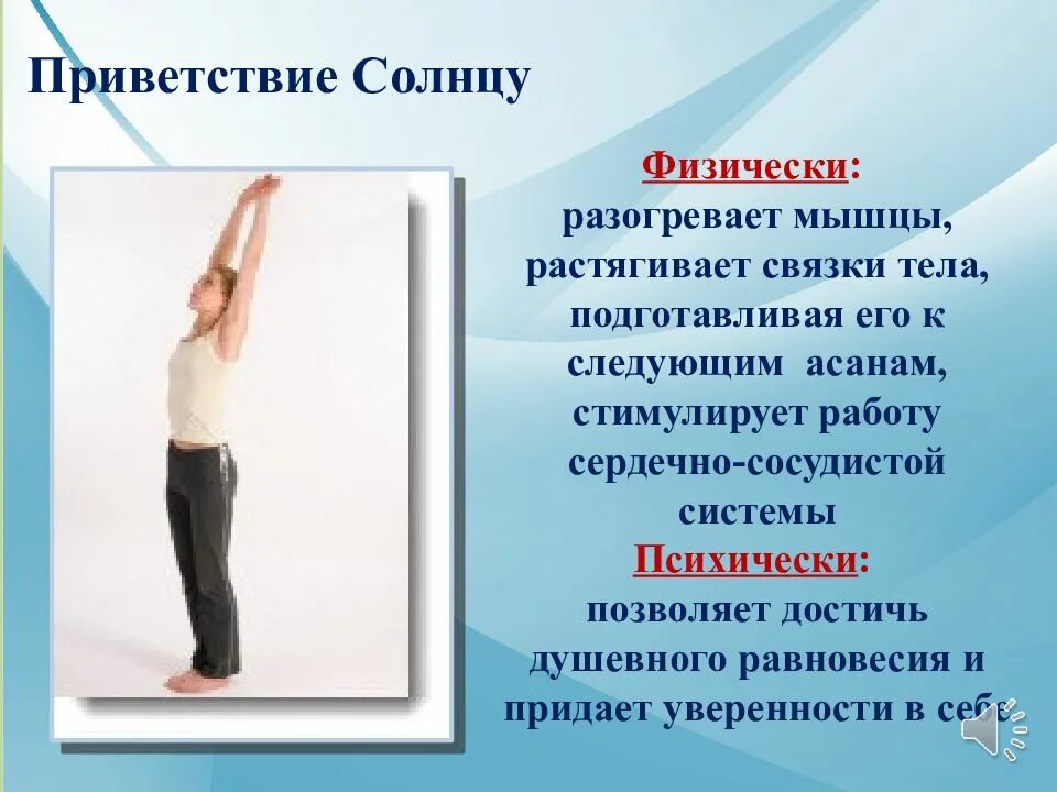 Приветствия солнцу утренняя. Приветствие солнцу. Упражнение Приветствие. Солнечное Приветствие. Приветствие в гимнастике.