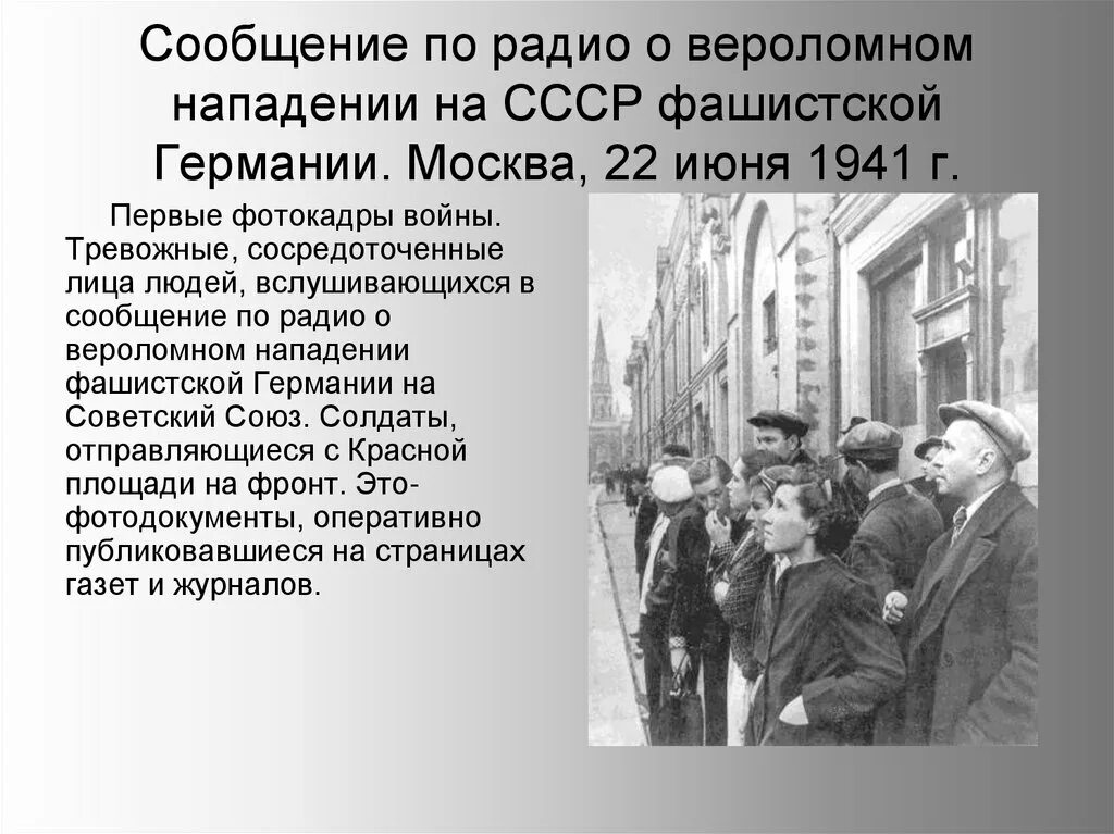 Кто сообщил о нападении германии. Вероломное нападение фашистской Германии на СССР. Сообщение о нападении Германии на СССР. Сообщение о нападении Германии. 22 Июня – вероломное нападение фашистской Германии на СССР..