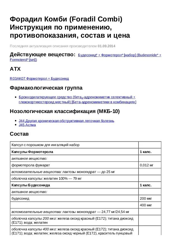 Форадил-Комби 12/400 инструкция. Форадил инструкция. Форадил инструкция по применению. Форадил Комби схема.