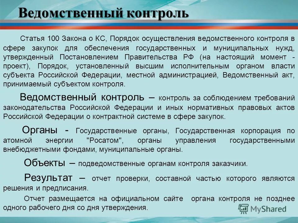 Ведомственный контроль осуществляют. Органы ведомственного контроля. Осуществление ведомственного контроля. Какие органы осуществляют ведомственный контроль. Общественный контроль предмет контроля