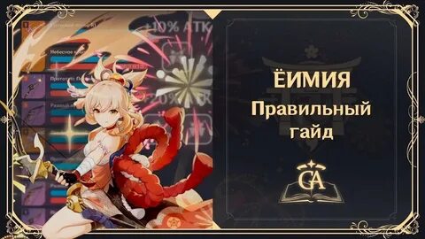 Еимия гайд
