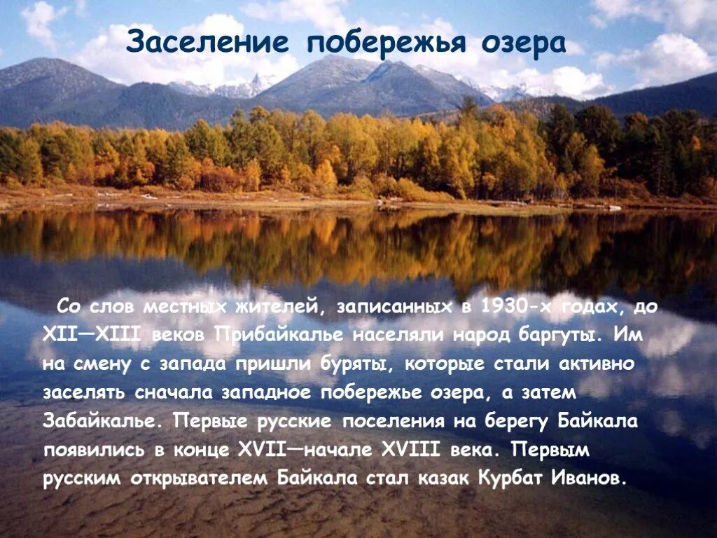 Заселения побережья озера. Байкал. Заселение Байкала. Текст про озеро. Береги озеро Байкал.