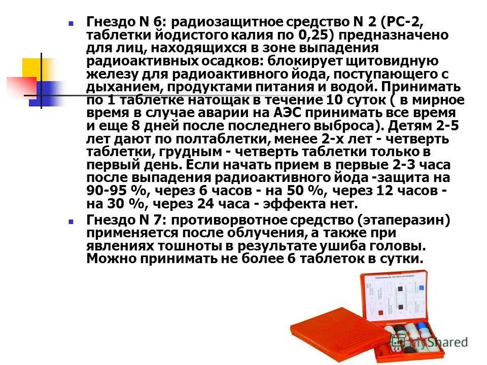 Выпадение радиоактивное. Радиозащитные средства. Радиозащитное средство (йодистый калий). Радиозащитное средство для профилактики радиационного. Радиозащитное средство калия йодид.