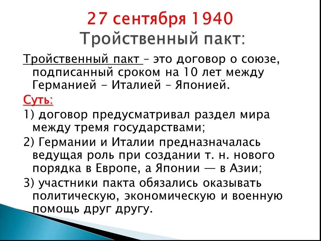 Страны подписавшие антикоминтерновский пакт. 1940 Тройственный пакт итоги. Пакт трёх держав 1940 года. 27 Сентября 1940 был подписан тройственный пакт между. Суть тройственного пакта.