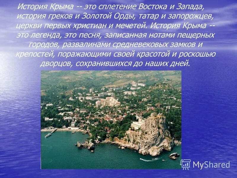 Крым в истории россии презентация. Рассказ о Крыме. История Крыма. Крым презентация. История Крыма презентация.