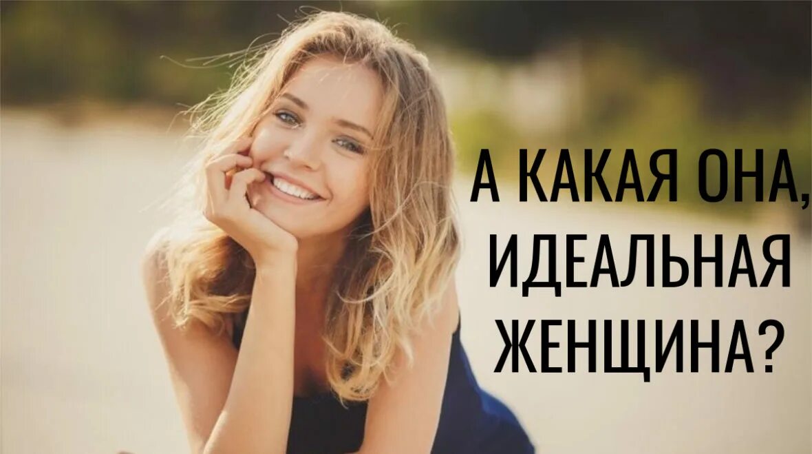Идеальные женщины отзывы