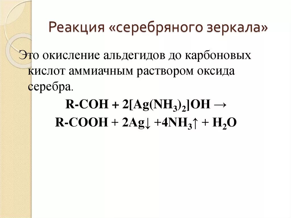 Для какой реакции характерно серебряного зеркала