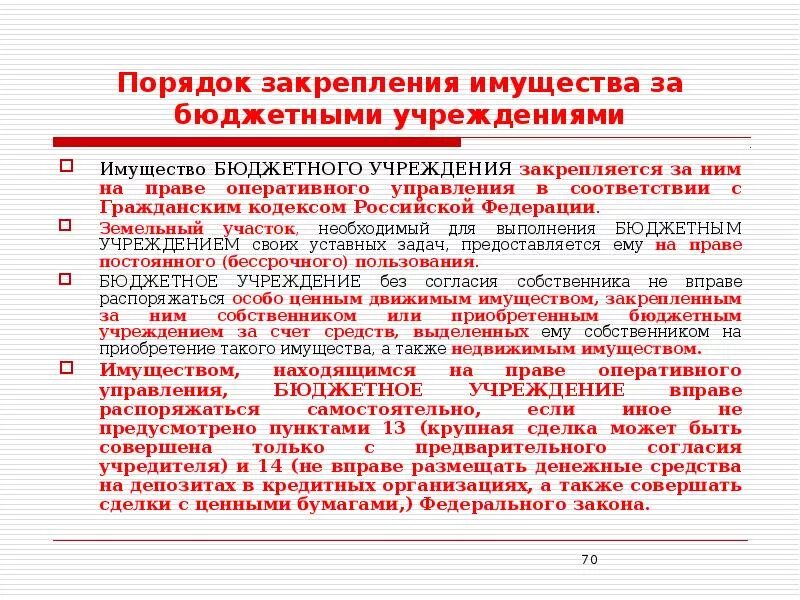 Право оперативного управления автономных учреждений. Порядок использования имущества бюджетного учреждения. Порядок управления у бюджетного учреждения. Порядок закрепления основных средств в бюджетных учреждениях. Право оперативного управления учреждения.