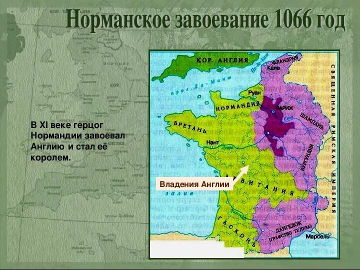 Нормандия англия. Нормандское завоевание карта. 1066 Год завоевание Англии. Нормандское герцогство. Норманнское завоевание Англии.