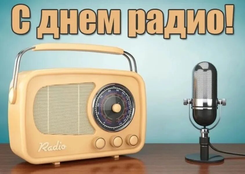 День радио фото. День радио. с днем радио и связи. открытки с днем радио и связи. день радио праздник.