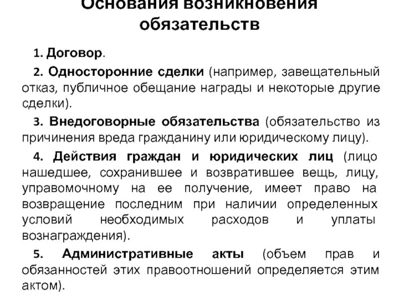 Односторонний отказ от обязательства гк рф. Обязательства в односторонних сделках. Односторонняя сделка пример обязательство. Понятие и виды договоров. Основания возникновения обязательственных правоотношений.