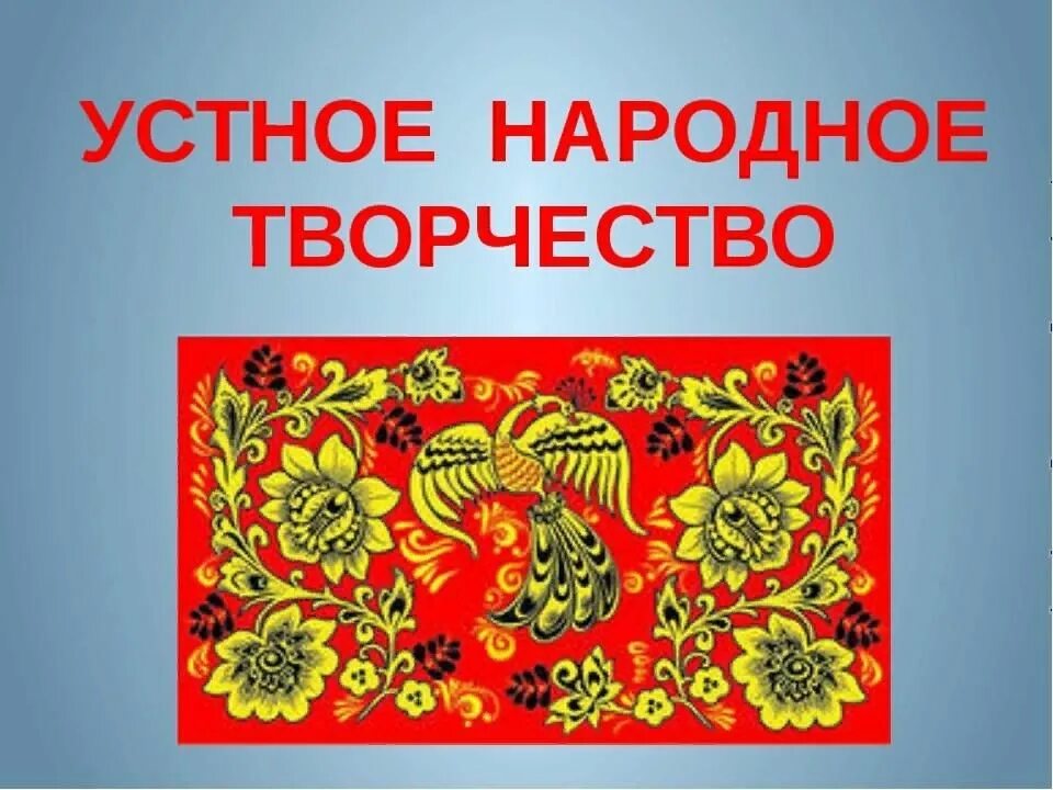 Народное творчество природе. Народные промыслы гжель. Проект устное народное творчество. Мир природы в народном творчестве. Жанры уст народ творчества.