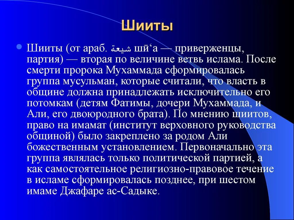 Шииты презентация. Шиизм презентация. Сообщение о исламе кратко