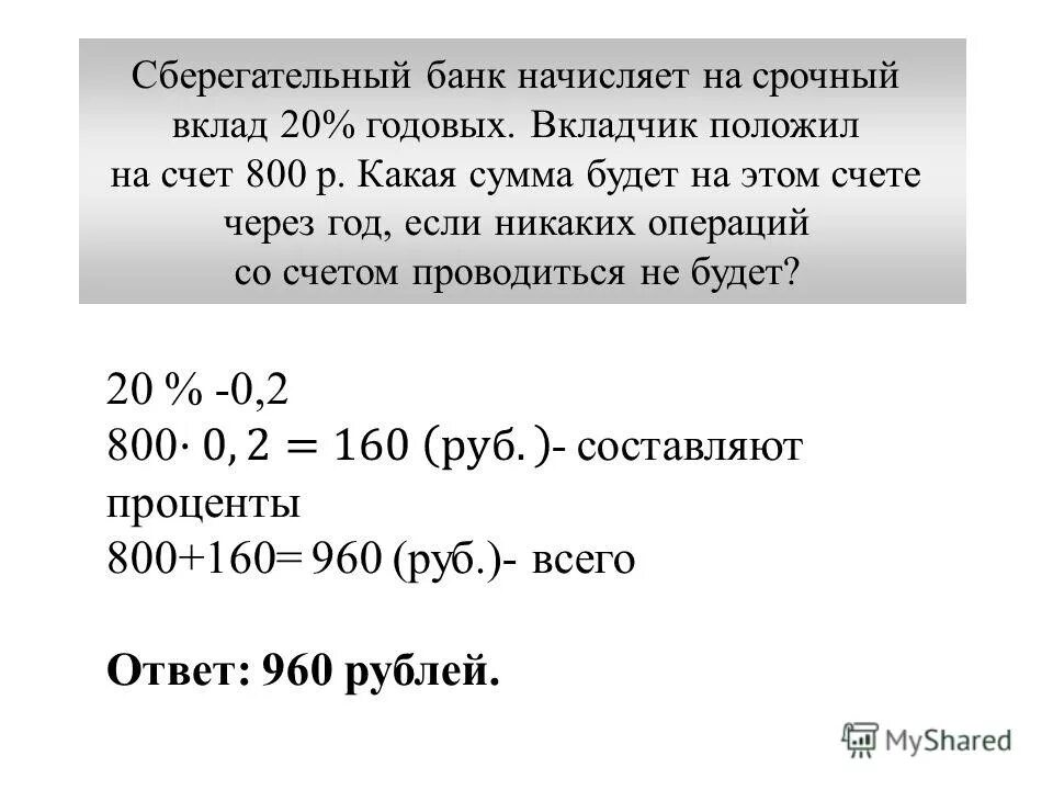 Сколько рублей потратил. Сумма начисленных процентов по вкладу в задаче. Определите сумму вкладов на сберегательных счетах. Какая будет сумма. Вклад под 20 процентов годовых.